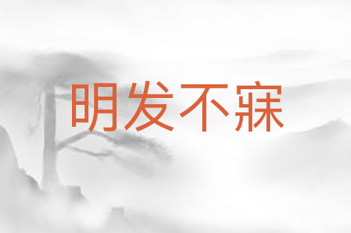 明发不寐