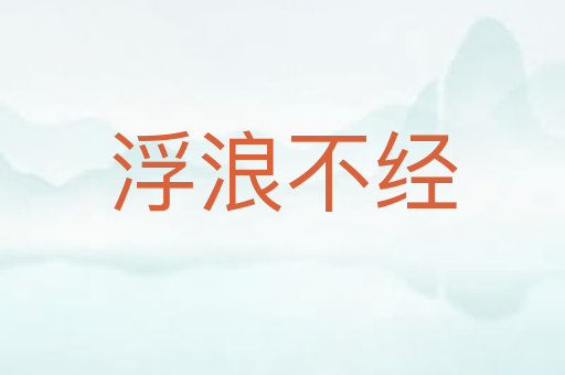 浮浪不经