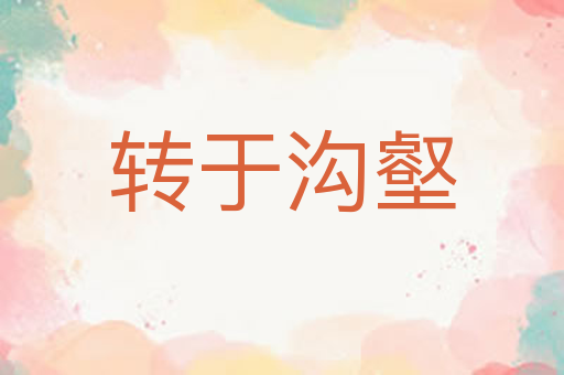 转于沟壑