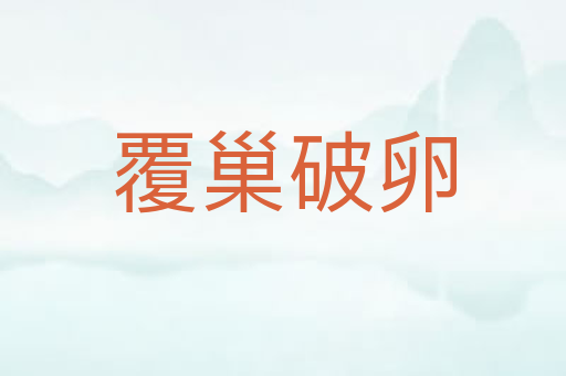 覆巢破卵