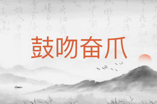 鼓吻奋爪