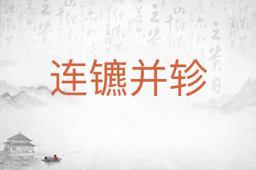 连镳并轸