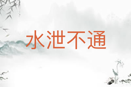 水泄不通