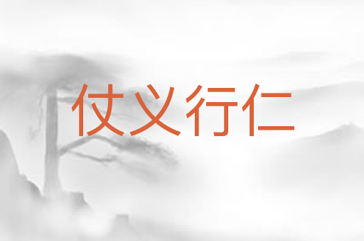 仗义行仁