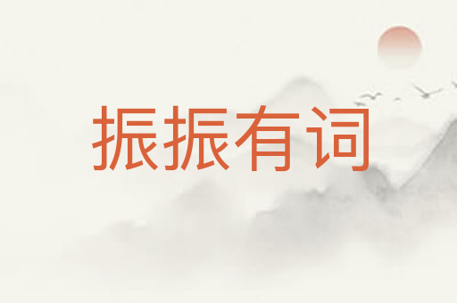振振有词