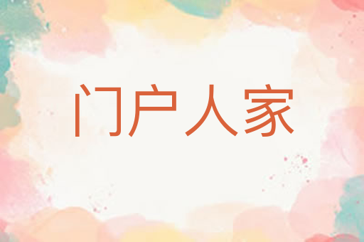 门户人家