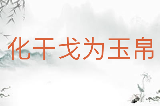 化干戈为玉帛