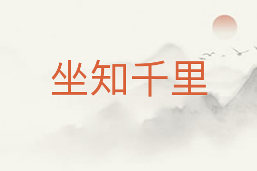 坐知千里