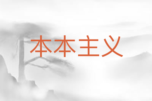 本本主义