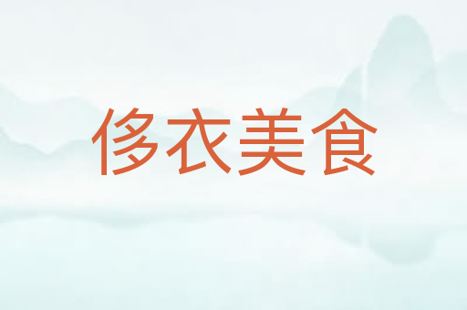 侈衣美食