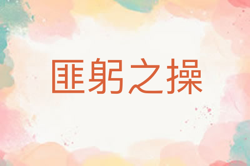 匪躬之操