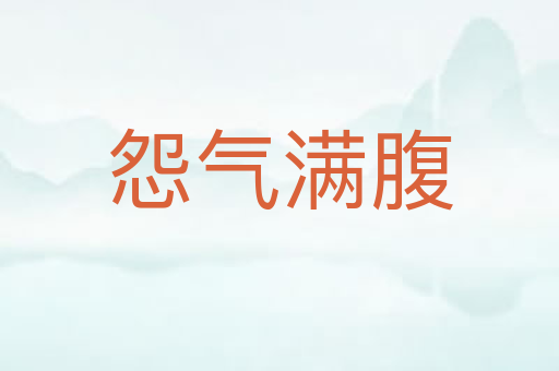 怨气满腹