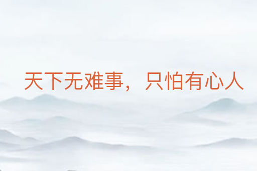 天下无难事,只怕有心人