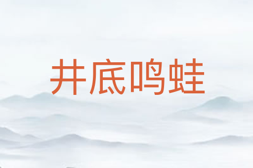 井底鸣蛙