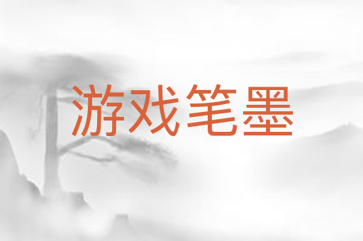 游戏笔墨