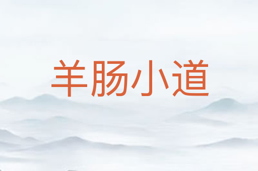 羊肠小道