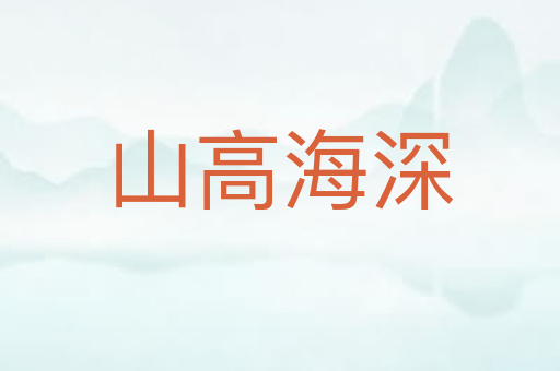 山高海深