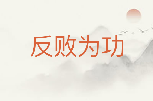 反败为功