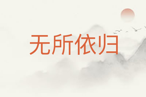 无所依归