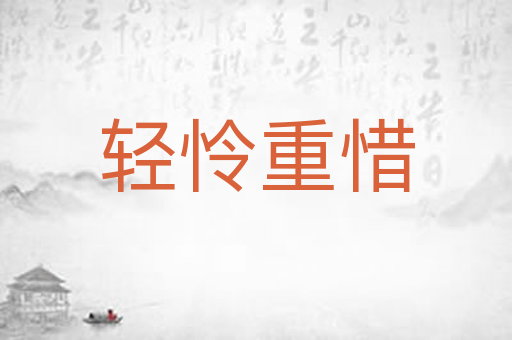 轻怜重惜