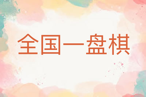 全国一盘棋