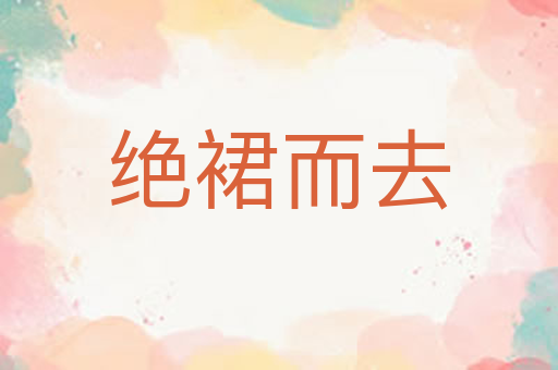 绝裙而去