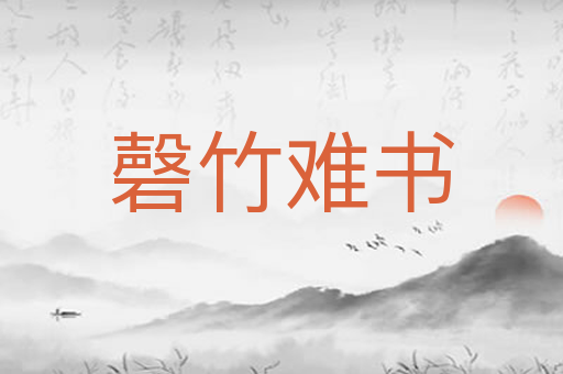 磬竹难书