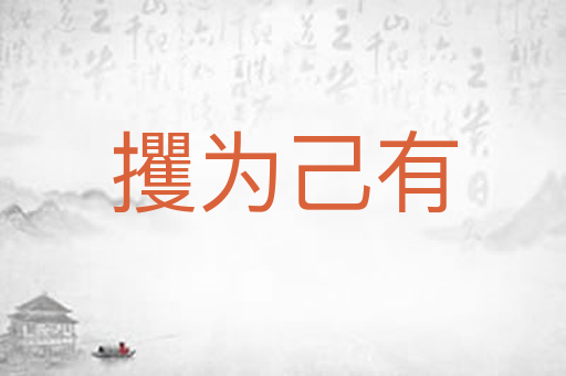 攫为己有