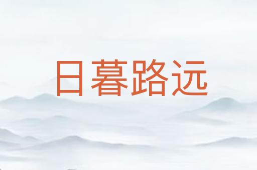 日暮路远