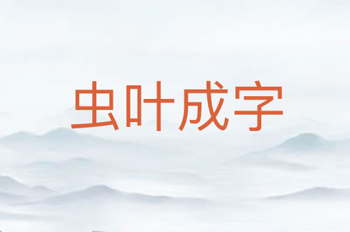 虫叶成字