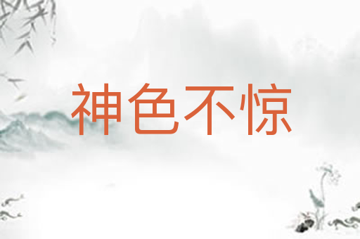 神色不惊