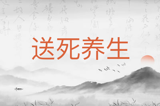 送死养生
