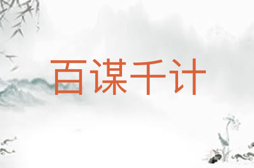 百谋千计