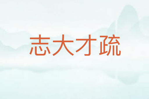 志大才疏