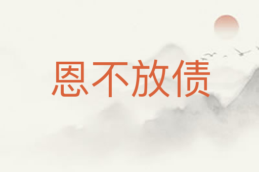 恩不放债