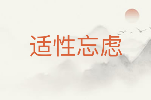 适性忘虑