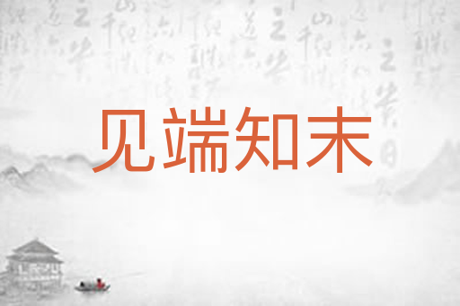 见端知末