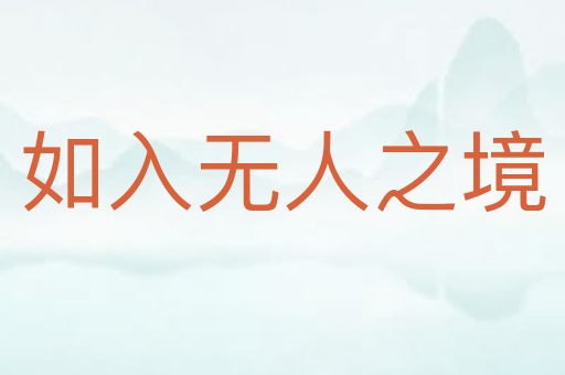 如入无人之境