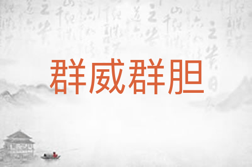 群威群胆