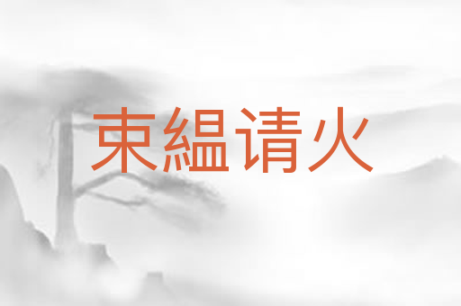 束緼请火