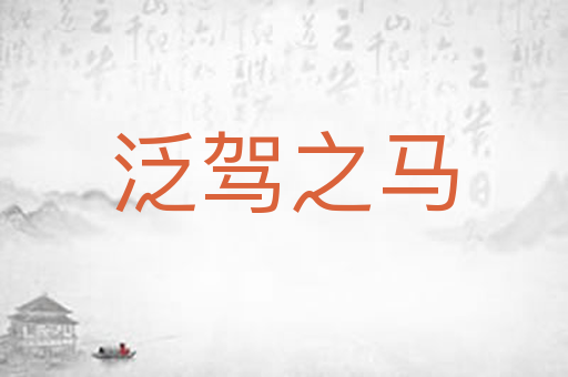 泛驾之马