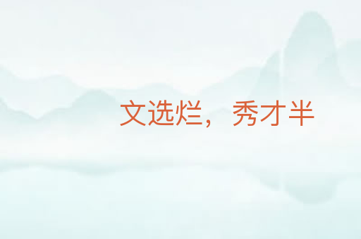 文选烂,秀才半