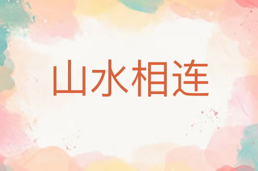 山水相连