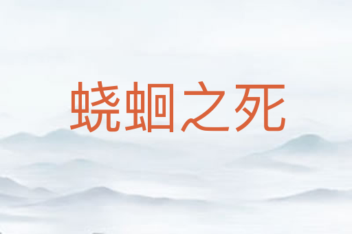 蛲蛔之死