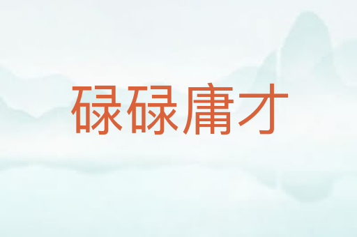 碌碌庸才