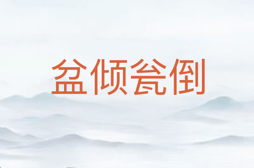 盆倾瓮倒