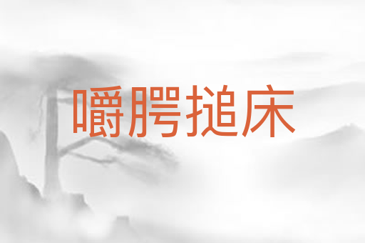 嚼腭搥床