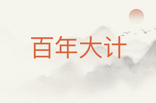 百年大计