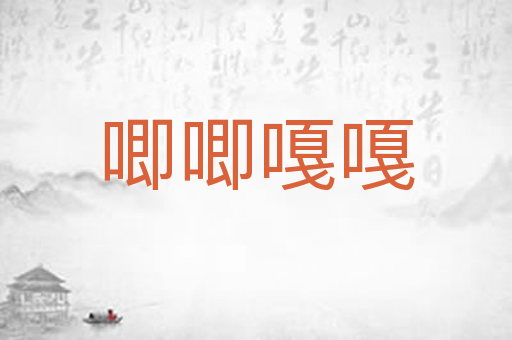 唧唧嘎嘎
