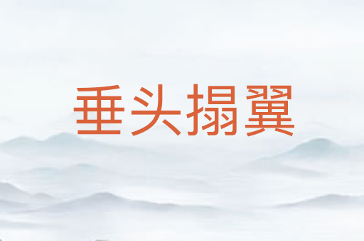 垂头搨翼